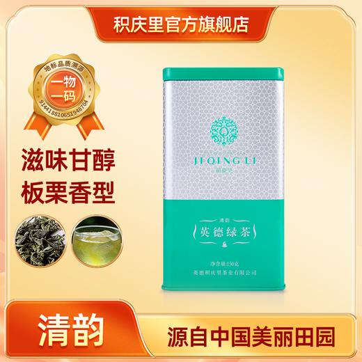 清韵  英德绿茶 150g 商品图0