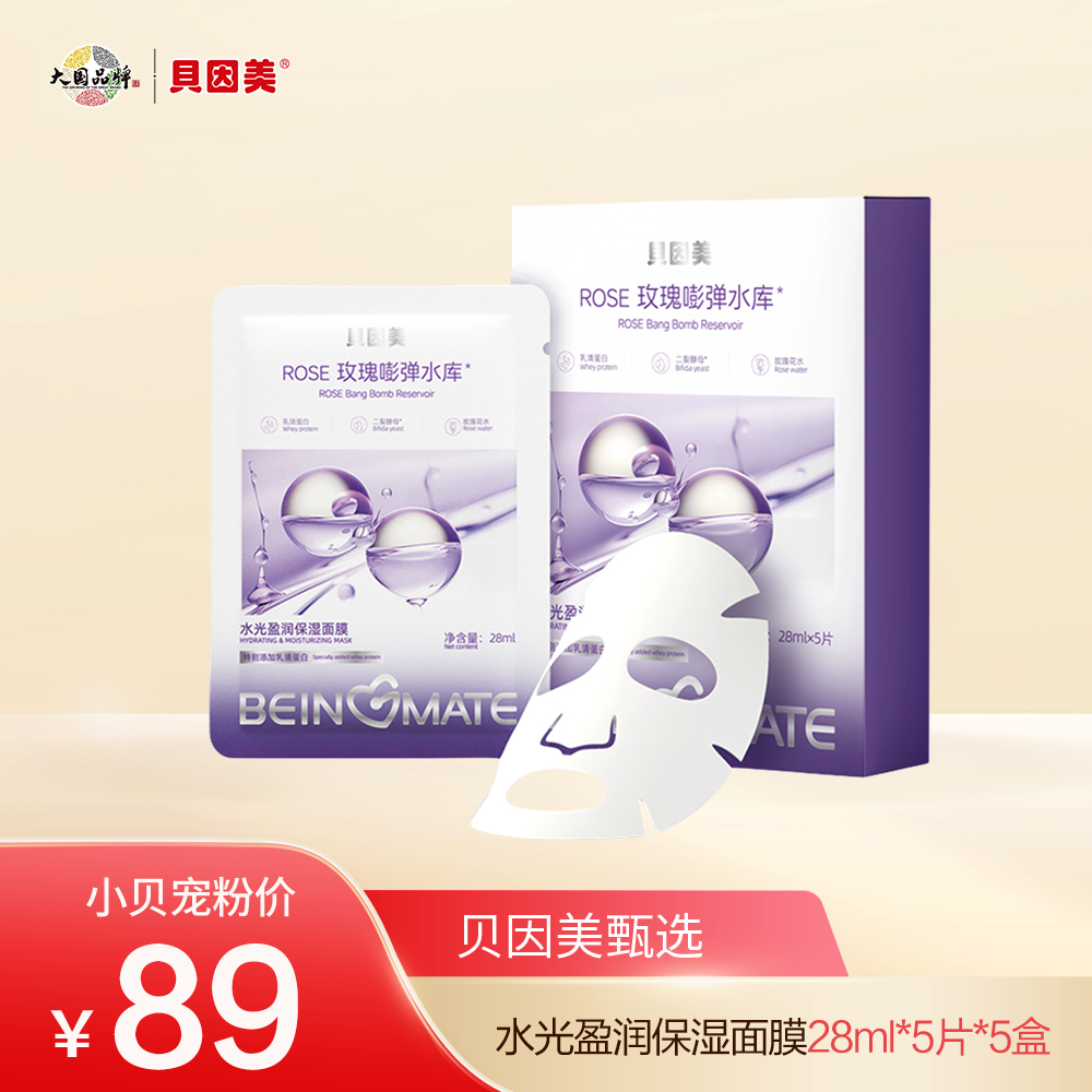 贝因美-ROSE水光盈润保湿面膜 28mlx5片（5盒装）【确认收获后15字以上好评+至少2张图，联系客服领1000贝星币】