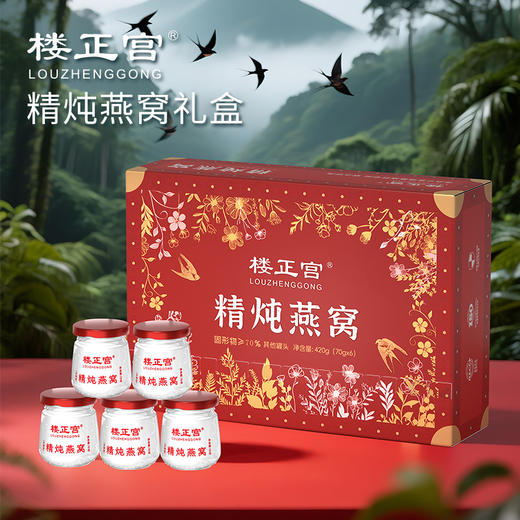 [马来西亚清炖燕窝】楼正宫精炖燕窝 过节送礼即食鲜炖燕窝饮品礼盒装 精装即食燕窝 商品图1