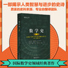 数学史（第三版） 卡尔·B.博耶 尤塔·C.梅尔茨巴赫著  李文林 潘丽云 等 北京大学出版社 商品缩略图0