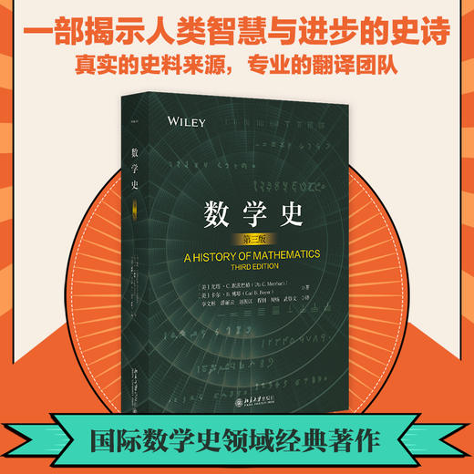 数学史（第三版） 卡尔·B.博耶 尤塔·C.梅尔茨巴赫著  李文林 潘丽云 等 北京大学出版社 商品图0