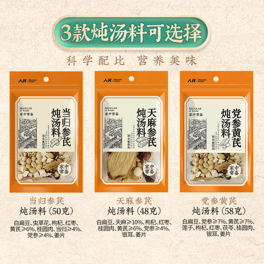 人民食品药食同源汤料包当归黄芪党参天麻参芪炖汤料包家庭 商品图1