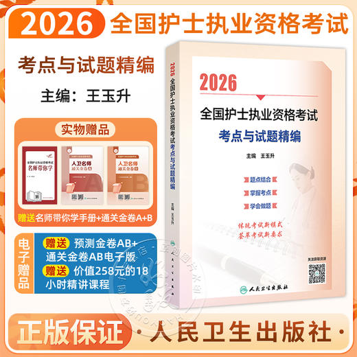 2026全国护士执业资格考试 考点与试题精编 王玉升 主编 考试用书 2026护士考试 9787117386265 人民卫生出版社 商品图0