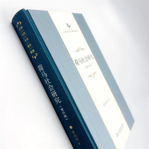 荷马社会研究(增补版)(中华当代学术著作辑要) 商品图4