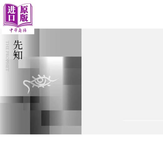 【中商原版】先知 纪伯伦的言与灵 收录 先知   先知花园   先行者  纪伯伦 台湾商务	港台原版 商品图4