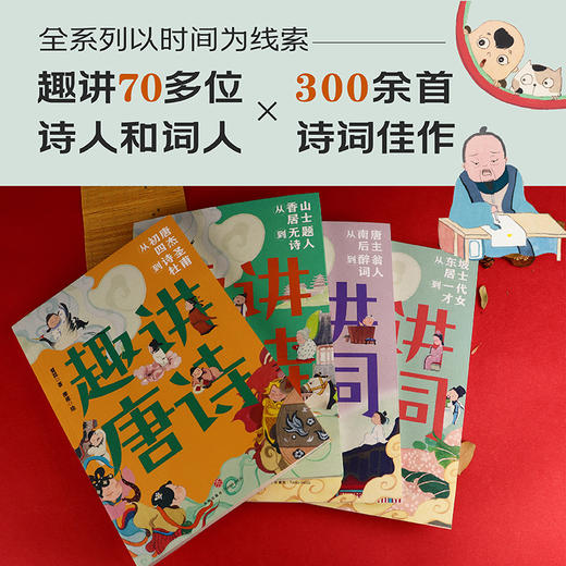 《趣讲唐诗宋词》全4册  7-15岁  趣讲70多位诗人和词人  300余首诗词佳作  走进诗人和词人的时代 探寻唐诗宋词背后的故事  更适合中小学生阅读的清新萌趣彩插版古诗词读物 商品图1