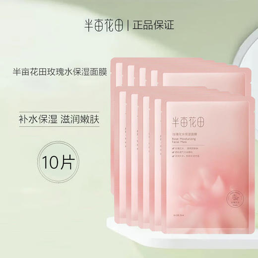 半亩花田玫瑰花水保湿面膜10片送雪完美氨基酸洁面乳100g 商品图2