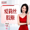 爱莉丝胶原 商品缩略图0