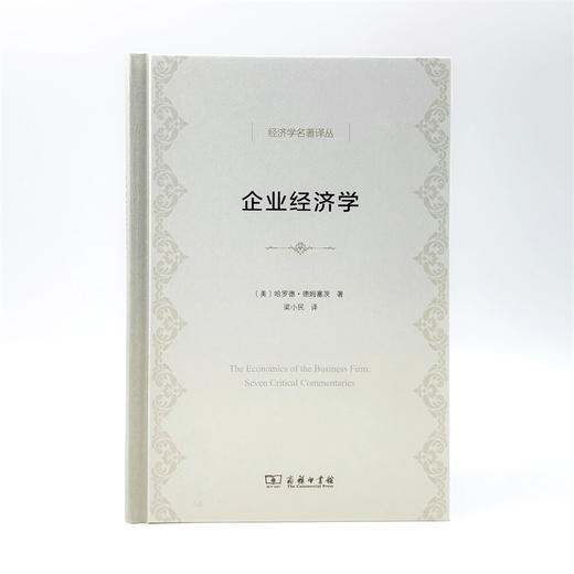 企业经济学（经济学名著译丛） 商品图1