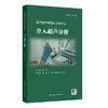 超声医学规范化实操手册 介入超声分册 李潜 内容包含了介入治疗的适应证禁忌证操作方法注意事项及并发症处理等方面人民卫生出版社 商品缩略图1