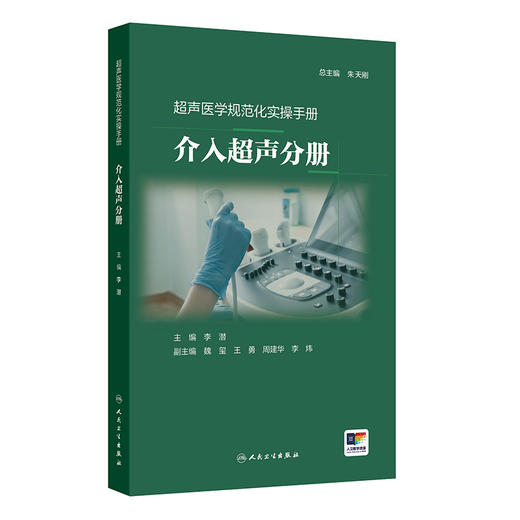 超声医学规范化实操手册 介入超声分册 李潜 内容包含了介入治疗的适应证禁忌证操作方法注意事项及并发症处理等方面人民卫生出版社 商品图1