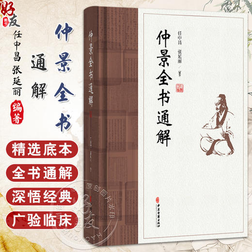 仲景全书通解 任中昌 张延丽 编著 通解伤寒 辨不可发汗病脉证并治 胸痹心痛 短气病 中医古籍书籍 9787515229645中医古籍出版社 商品图0
