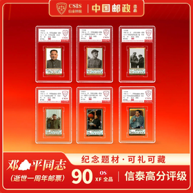 【中国邮政】1998年邓爷爷逝世一周年邮票六枚小盒封装版（信泰评级）