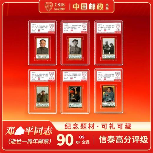 【中国邮政】1998年邓爷爷逝世一周年邮票六枚小盒封装版（信泰评级） 商品图0