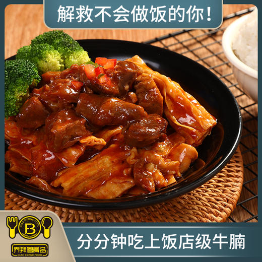 【美味快手菜B】乔拜恩食品  牛杂(600克/盒)+牛腩(400克/盒)+金钱肚(500克/盒） 商品图4