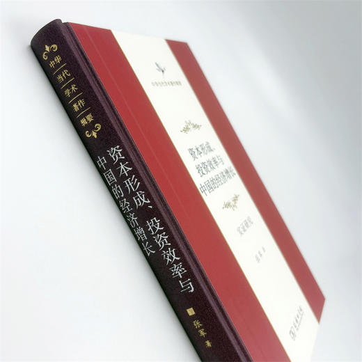 资本形成、投资效率与中国的经济增长(中华当代学术著作辑要) 商品图4