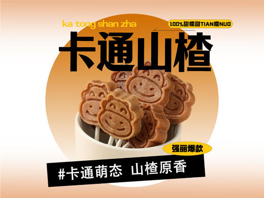 【强丽】卡通山楂 商品图0