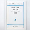 政治经济学的自然体系(汉译名著本21) 商品缩略图4