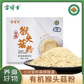 【有机猴头菇粉】【全系列最高满减80每单赠10元全场券】雪博士有机猴头菇粉500g盒装【基地直邮】