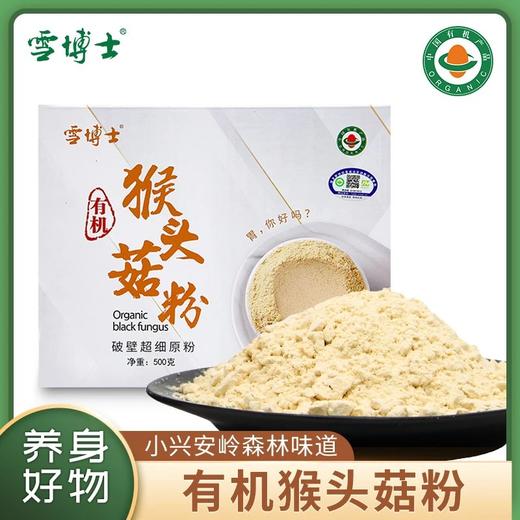 【有机猴头菇粉】【全系列最高满减80每单赠10元全场券】雪博士有机猴头菇粉500g盒装【基地直邮】 商品图0