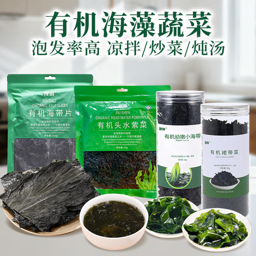 有机海藻海产品系列  有机海带片、有机头水紫菜、有机幼嫩小海带、有机裙带菜 凉拌炒菜炖汤【京东快递送货上门】 商品图0
