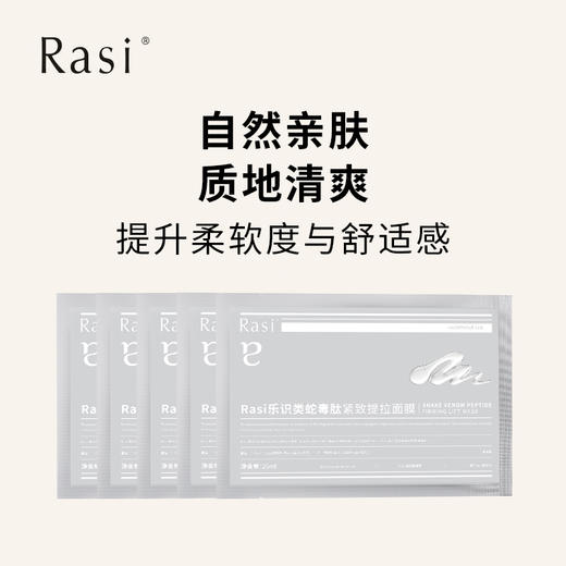 【小天使专属】Rasi乐识类蛇毒肽紧致提拉面膜5片/盒 商品图1