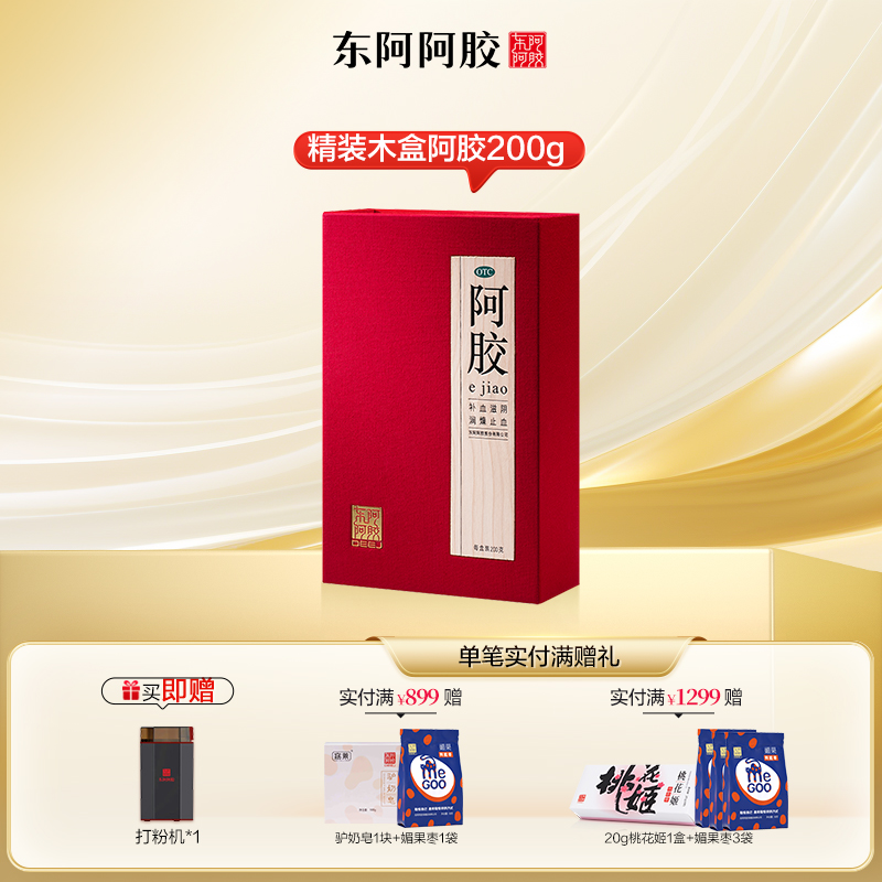 东阿阿胶 精装阿胶块200g/盒
