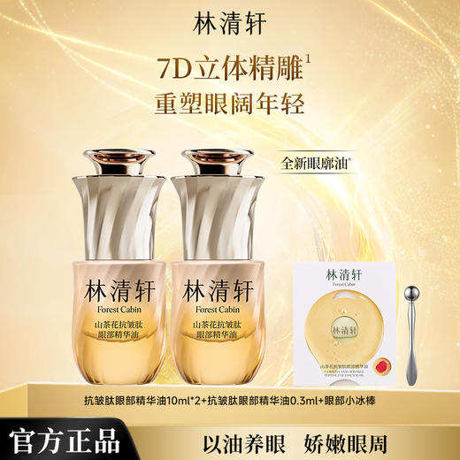 【新品上市】林清轩山茶花抗皱肽眼部精华油10ml*2 商品图0