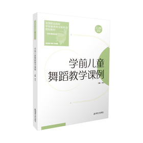 学前儿童舞蹈教学课例