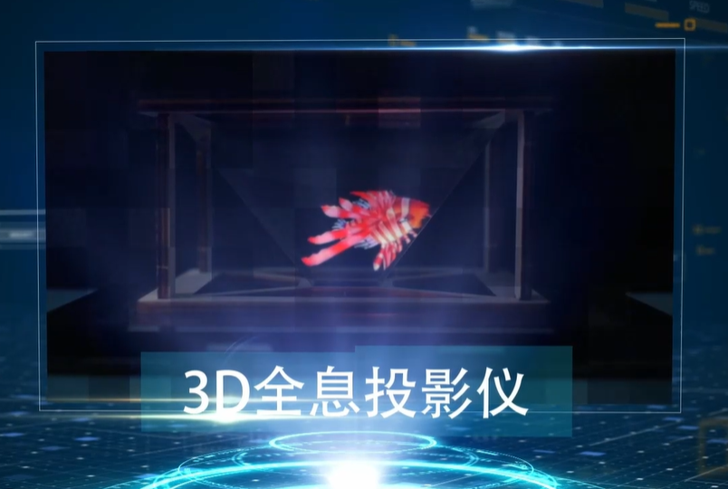3D全息投影仪