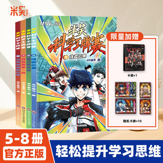 火热上市！1-8册 米吴·科学王牌赛 【6-12岁】科学抵达未来 商品图1