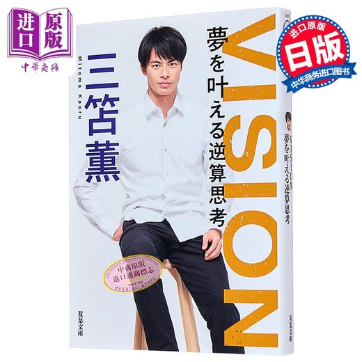 【中商原版】三笘薰 VISION 实现梦想的逆思考 文库本 日文原版日韩 VISION 夢を叶える逆算思考 双葉文庫 商品图1