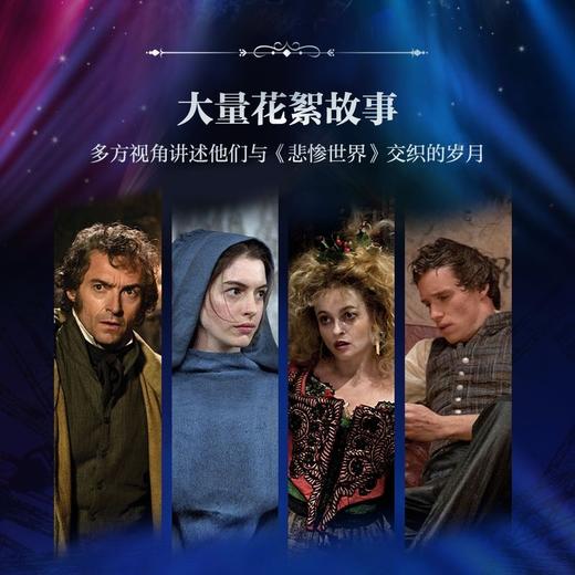 悲惨世界：文学、舞台与银幕（制作人卡梅隆·麦金托什亲笔作序，《悲惨世界》音乐剧40周年特别献礼） 商品图3