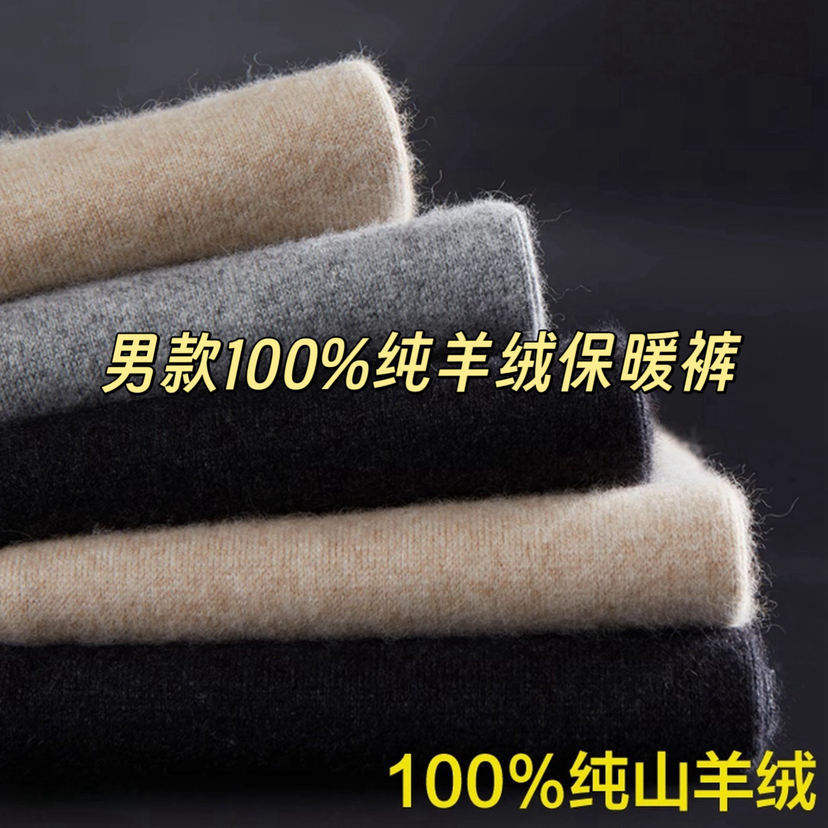 【 男款羊绒保暖裤】100%阿尔巴斯白山羊绒多个颜色可选 常规款和加厚款 无缝痕打底裤