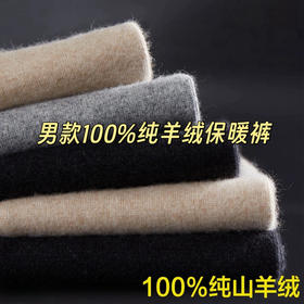 【 男款羊绒保暖裤】100%阿尔巴斯白山羊绒多个颜色可选 常规款和加厚款 无缝痕打底裤