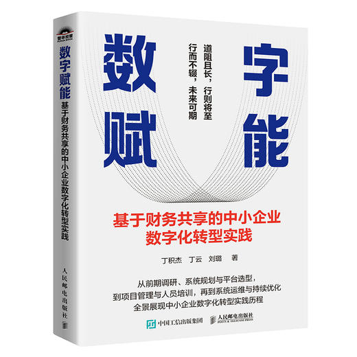 数字赋能：基于财务共享的中小企业数字化转型实践 商品图2