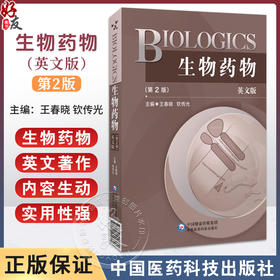 生物药物 BIOLOGICS 英文版 第2二版 王春晓 钦传光 英文细胞因子类药物多肽蛋白质类药物等方面单词中文解释 中国医药科技出版社