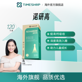 【YF专属】【品牌大使朱茵】TimeShop 诺研高 1盒装（120片/盒）提高钙吸收/助力儿童成长
