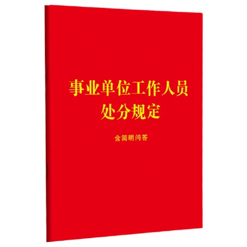 事业单位工作人员处分规定