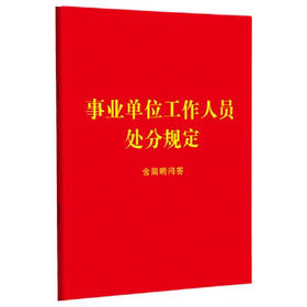 事业单位工作人员处分规定