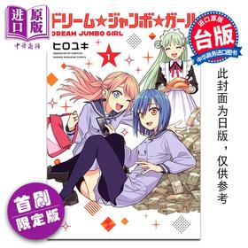 预售 【中商原版】漫画 梦想 头彩 女孩 首刷限定版 第1集 ヒロユキ 台版漫画书 东立出版