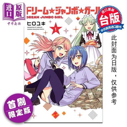 预售 【中商原版】漫画 梦想 头彩 女孩 首刷限定版 第1集 ヒロユキ 台版漫画书 东立出版 商品图0