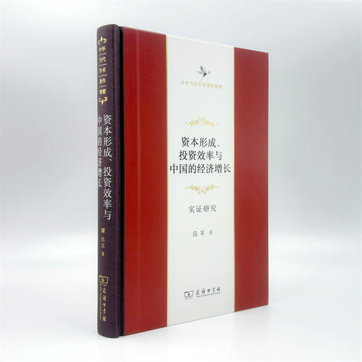 资本形成、投资效率与中国的经济增长(中华当代学术著作辑要) 商品图3