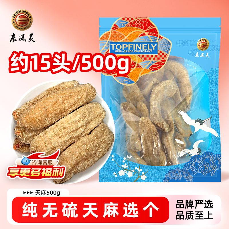 【东风灵】天麻 500g/袋 8头/10头/15头 假一赔十