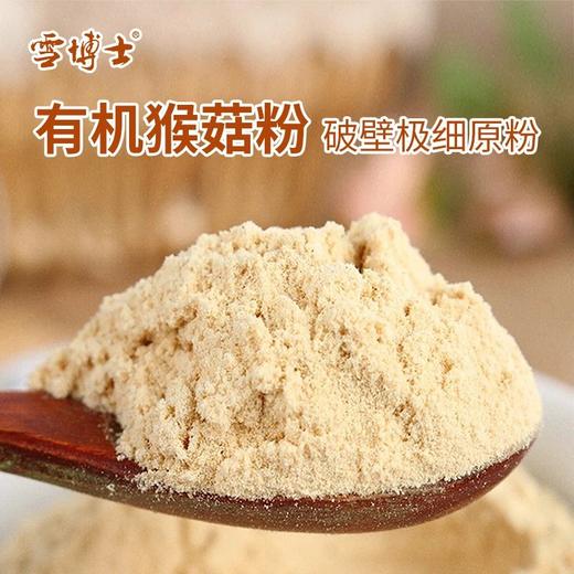 【有机猴头菇粉】【全系列最高满减80每单赠10元全场券】雪博士有机猴头菇粉500g盒装【基地直邮】 商品图1