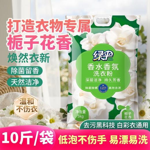 绿伞洗衣粉10斤大袋栀子花香超强去污除菌除螨香水香氛持久留香洗衣粉 商品图5