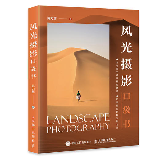 风光摄影口袋书 风光摄影书籍便携口袋风光摄影技法摄影构图书小开本便携山景水景草原城市花卉场景拍摄实战 商品图5