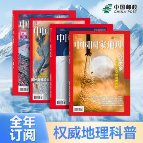 《中国国家地理》|  2-806 | 月刊 | 2026年全年订阅（不可退订）