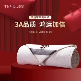 6F堂皇 独家周年庆提前购 鸿运家桑蚕丝春秋被  售完即止不补货