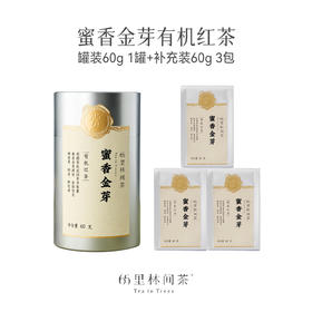 赏丨蜜香金芽 有机红茶 特级蜜香金芽银罐60g+补充装3包180g  共240g